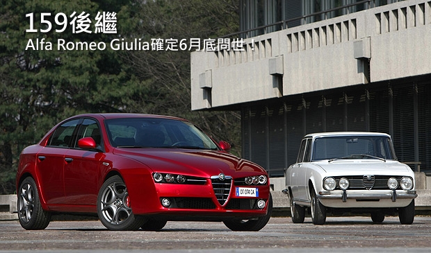 下一輛Alfa新車確定6月24日登場，將是全新Giulia房車！