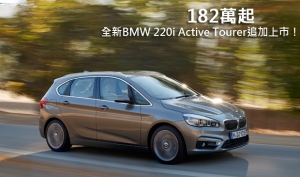 182萬起，全新BMW 220i Active Tourer追加上市！