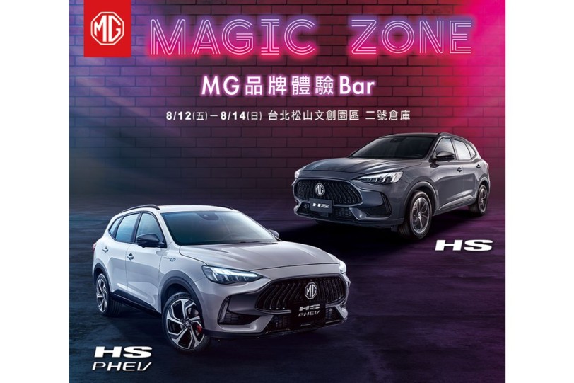 MG全台首間品牌體驗Bar 「MAGIC ZONE」快閃登場  8/12起邀您搶先領略HS雙動力車款動人風采
