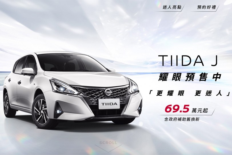 與 AUTECH JAPAN 再度合作、修改成類似 Note 樣貌，Nissan Tiida J 預售起跑