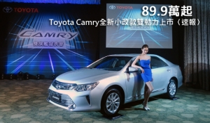 89.9萬起，Toyota Camry全新小改款雙動力上市〈速報〉