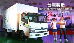 台灣製造，Hino 300系列Hybrid商用車正式上市！