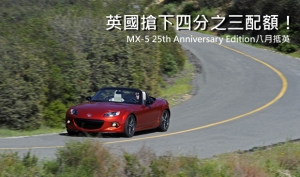 真是小型運動車款的消費大國？英國搶下750輛Mazda MX-5 25th Anniversary Edition紀念車配額