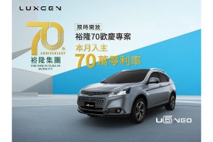 歡慶裕隆迎接70周年 LUXGEN全車系70萬零利率  跨界最大部U6 NEO RAYS勁階版84.8萬好評再追加