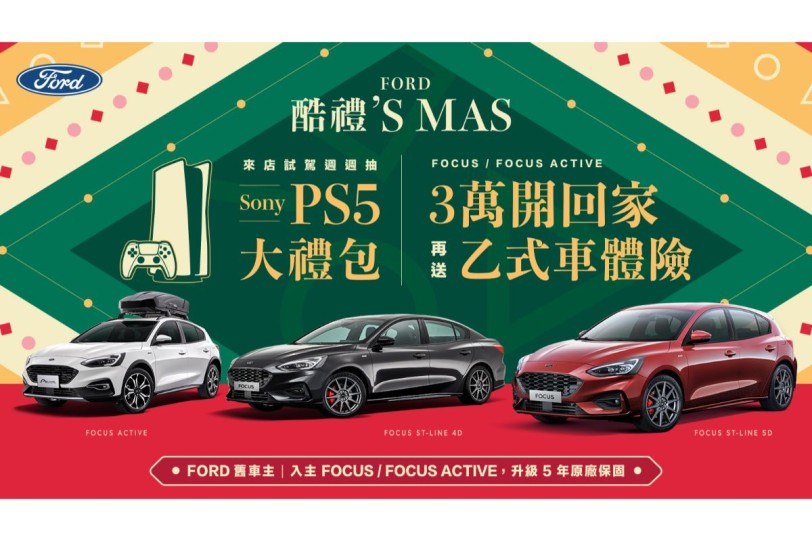 Ford 12月聖誕好禮大方送　試駕抽SONY PS5大禮包  首付3萬即可入主風雲車Ford Focus