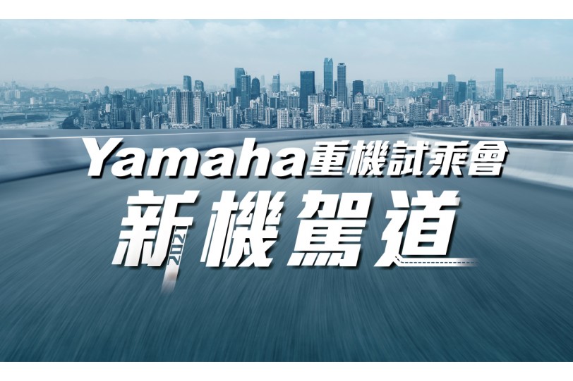 2021「新機駕道」 Yamaha重機試乘會​