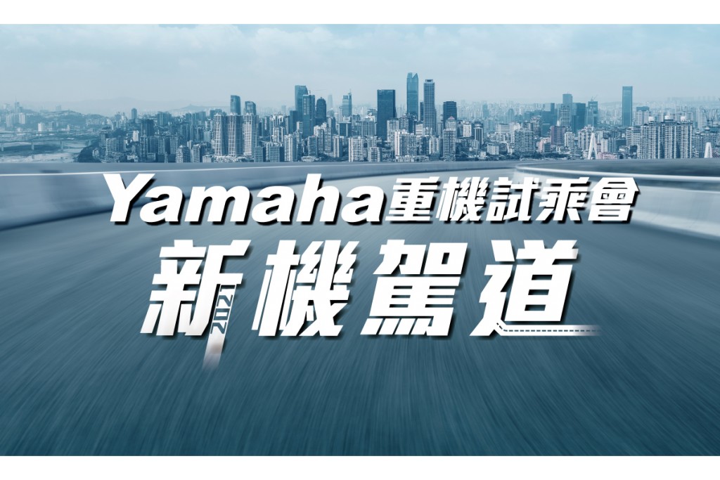 2021「新機駕道」 Yamaha重機試乘會​