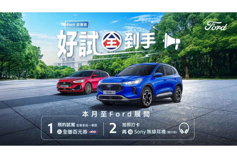 萬元低頭款、8,888元輕鬆悅付 入主Ford Kuga 再享原廠保固與6萬豪禮