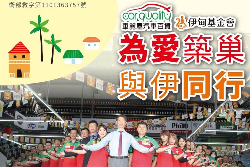 「為愛築巢、與伊同行」車麗屋聯名伊甸基金會推廣捐助，讓安心安全成為愛心的支柱