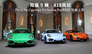 限量 9 輛，418萬起─Porsche Cayman Exclusive Package 珍藏上市