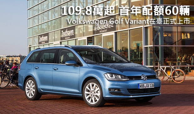開價109.8萬元起、2014年配額僅60輛，Volkswagen Golf Variant在臺正式上市