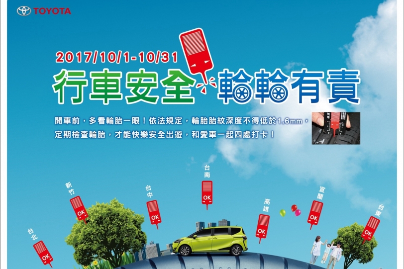 TOYOTA秋季健診–行車安全 輪輪有責