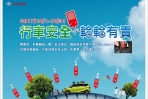 TOYOTA秋季健診–行車安全 輪輪有責