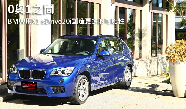 0與1之間 BMW用X1 sDrive20i創造更多的可能性
