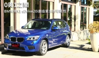 0與1之間  BMW用X1 sDrive20i創造更多的可能性