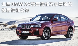 全新BMW X4預售價格及豪華選配優惠價格公佈