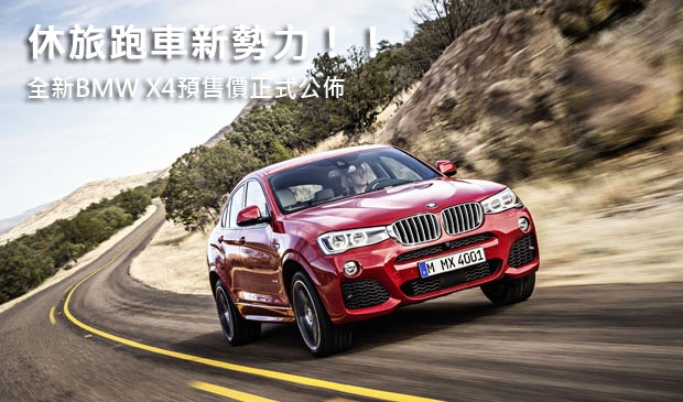 休旅跑車新勢力！！  全新BMW X4預售價正式公佈