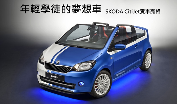 年輕學徒的夢想實踐，SKODA CitiJet設計概念車首發