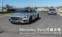 Mecedes-Benz持續承攬,Mercedes-AMG GT S出任2015 F1安全車