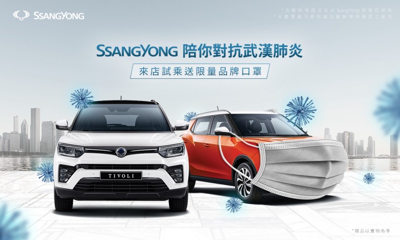 SsangYong陪你對抗武漢肺炎，3月來店試乘送限量品牌口罩