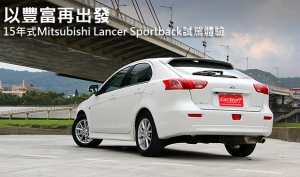 以豐富再出發─2015年式Mitsubishi Lancer Sportback試駕體驗