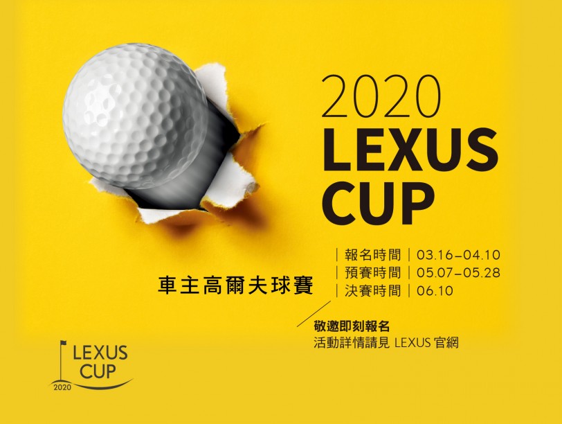 2020 LEXUS CUP 車主高爾夫球賽開放報名 預賽10場、總決賽1場 全台巡迴驚艷揮桿