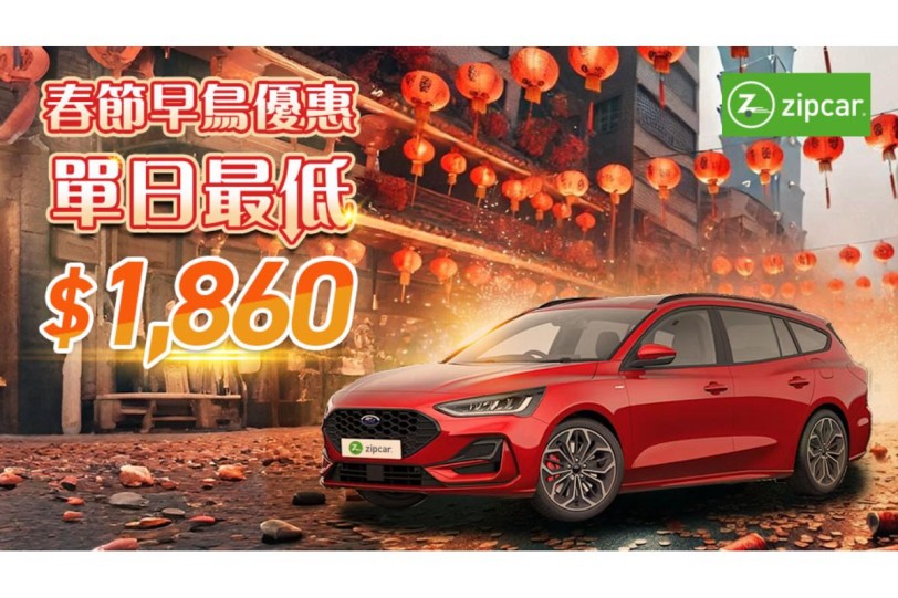 Zipcar與AVIS攜手推出2025農曆春節租車超值優惠，靈活租車讓您輕鬆返鄉出遊！