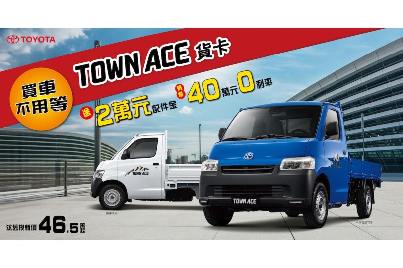 買車不用等，本月入主TOYOTA TOWN ACE貨卡 享「2萬配件金及40萬0利率優惠」