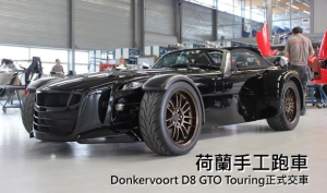 首輛Donkervoort D8 GTO Touring正式交車