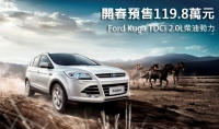 Ford Kuga TDCi 2.0L柴油動力  開春預售119.8萬元