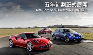 Alfa Romeo全新動力單元，細節搶先曝光！