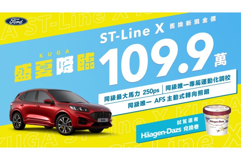 盛夏「降」臨 Ford夏季優惠提早開跑  109.9萬起入主極致性能跑旅 Ford Kuga ST-Line X