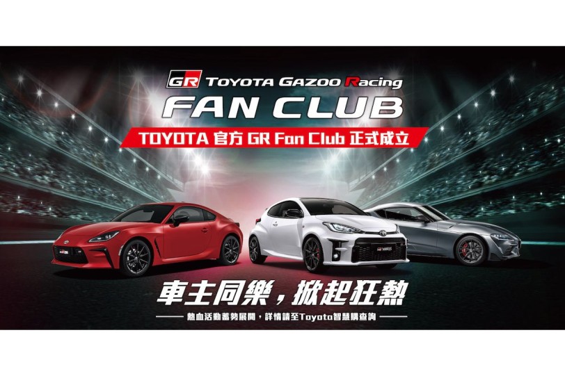 TOYOTA GR粉絲集合啦！ 和泰宣佈成立TOYOTA GR FAN CLUB，並於12/2(六)舉辦首次官方GR車聚