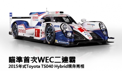 瞄準首次WEC二連霸，2015年式Toyota TS040 Hybrid現身亮相