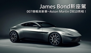 專為James Bond打造，Aston Martin DB10僅有10輛！