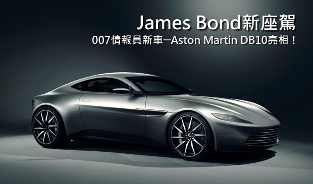 專為James Bond打造，Aston Martin DB10僅有10輛！