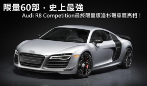 限量60部，史上最強─Audi R8 Competition最終限量版洛杉磯車展亮相！