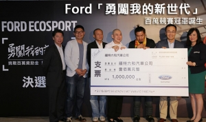 Ford EcoSport「勇闖我的新世代」 百萬競賽冠軍誕生