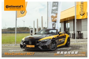 德國馬牌輪胎MaxContact MC7『挑戰操控極限』 全新7世代成員 極速登場