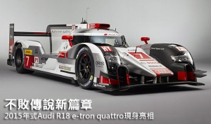 不敗傳說新篇章，2015年式Audi R18 e-tron quattro現身亮相