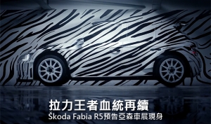 拉力王者血統再續，Škoda Fabia R5預告亞森車展現身