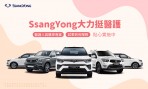 SsangYong大力挺醫護!醫護人員購車送5,000超商禮券,全台暖心試乘到府服務即刻展開