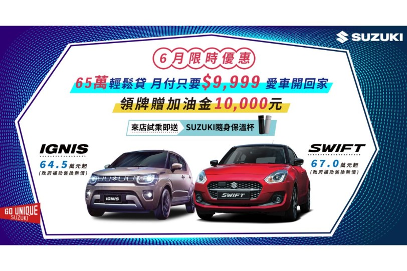 SUZUKI 6月限時優惠實施中 65萬輕鬆貸 月付只要$9,999