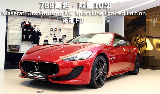 788萬起，限量10部─Maserati GranTurismo MC Sport Line Limited Edition優雅上市