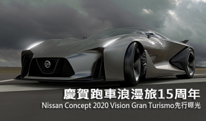 慶賀跑車浪漫旅15周年，Nissan Concept 2020 Vision Gran Turismo先行曝光