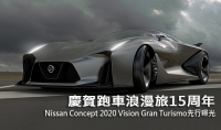 慶賀跑車浪漫旅15周年,Nissan Concept 2020 Vision Gran Turismo先行曝光