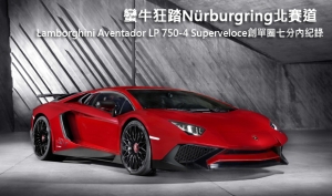 蠻牛狂踏Nürburgring北賽道─Lamborghini Aventador LP 750-4 Superveloce創單圈七分內紀錄