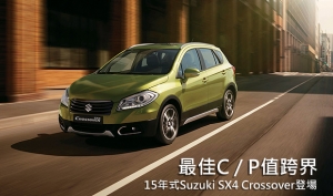 Suzuki SX4 Crossover 2015年式新車上市