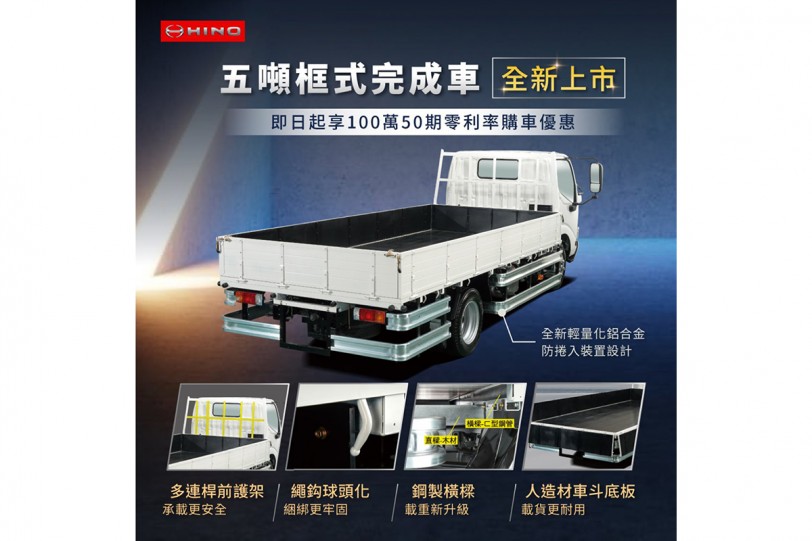 HINO五噸框式完成車全新上市 購車享零利率優惠!