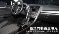 臺規內裝首度曝光,Ford新世代Mondeo上市發表在即